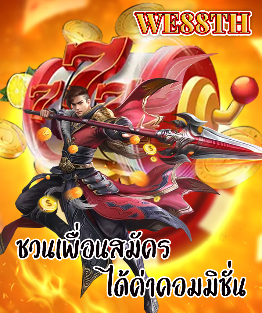 we88th โปรโมชั่น