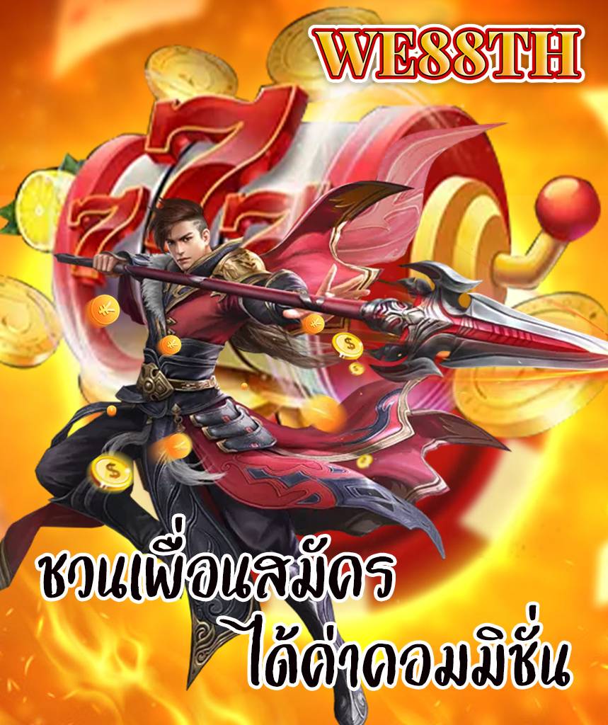 we88th โปรโมชั่น