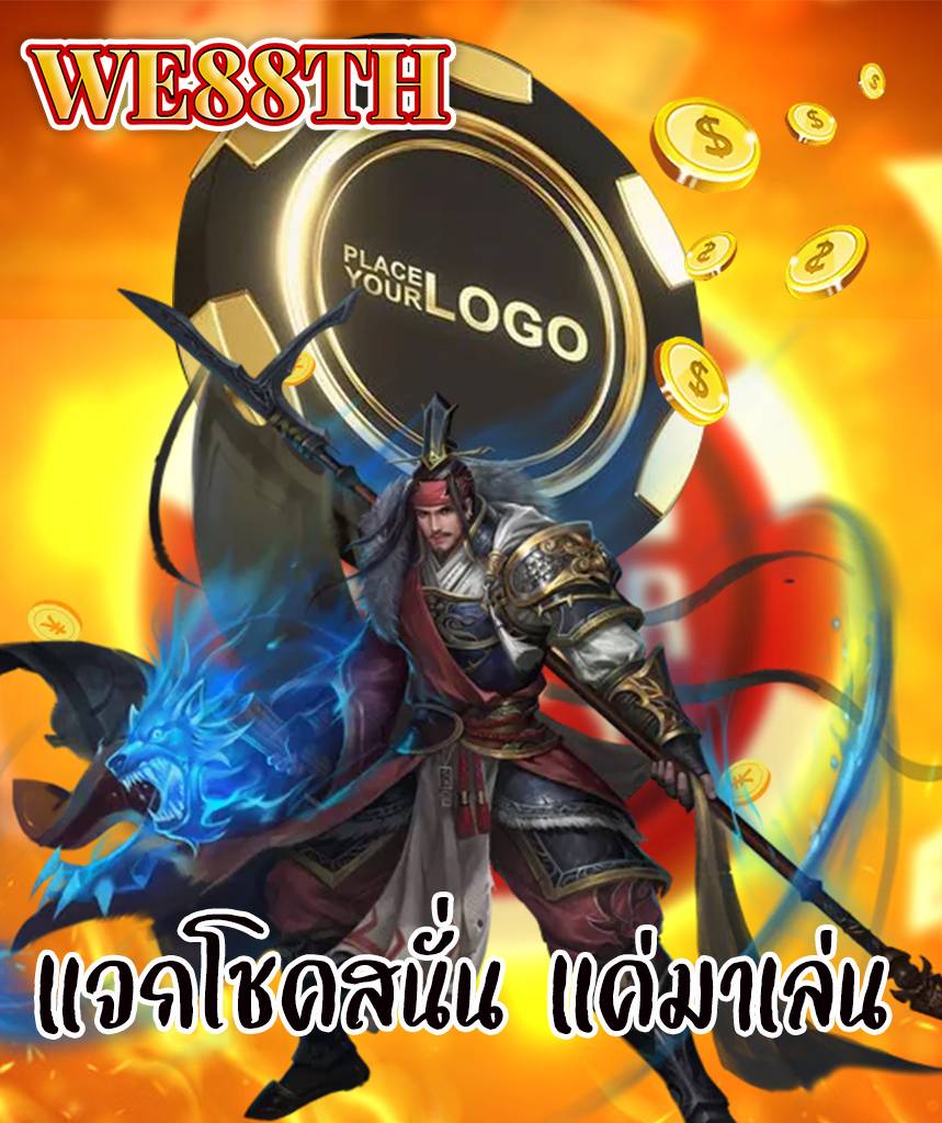 we88th เครดิตฟรี
